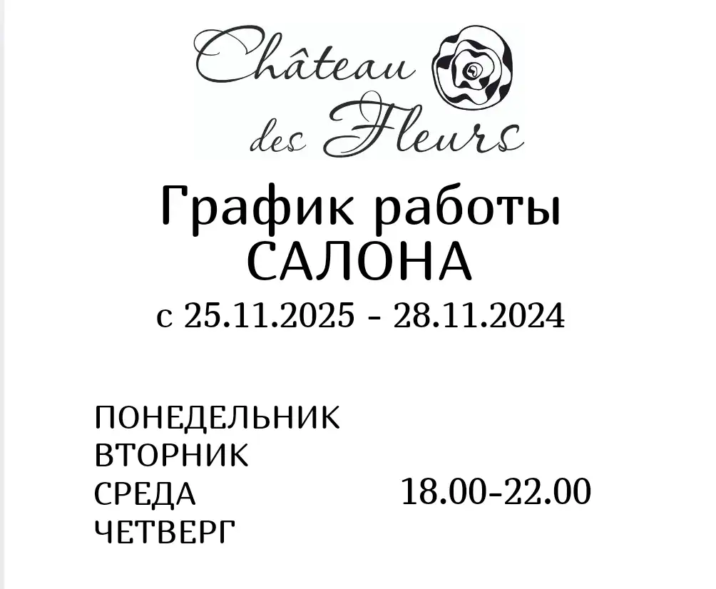 График работы салона