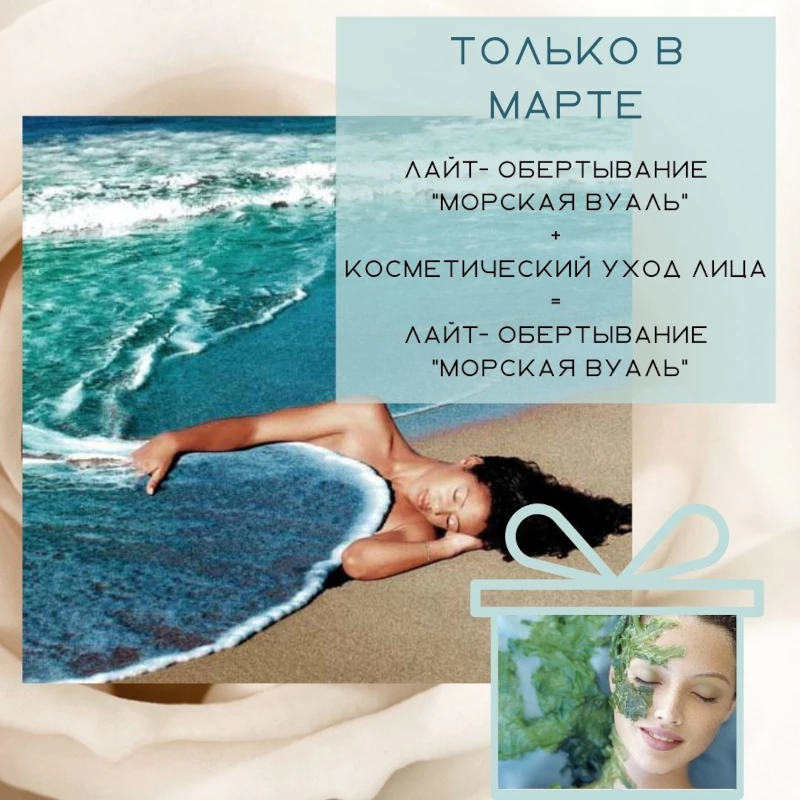 Лимитированная программа «Морская вуаль+»