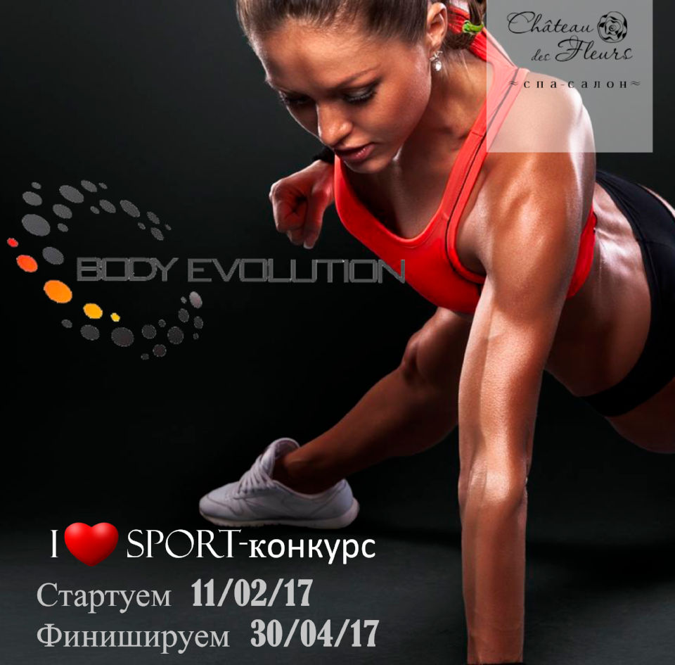 Конкурс "BodyEvolution" 2017