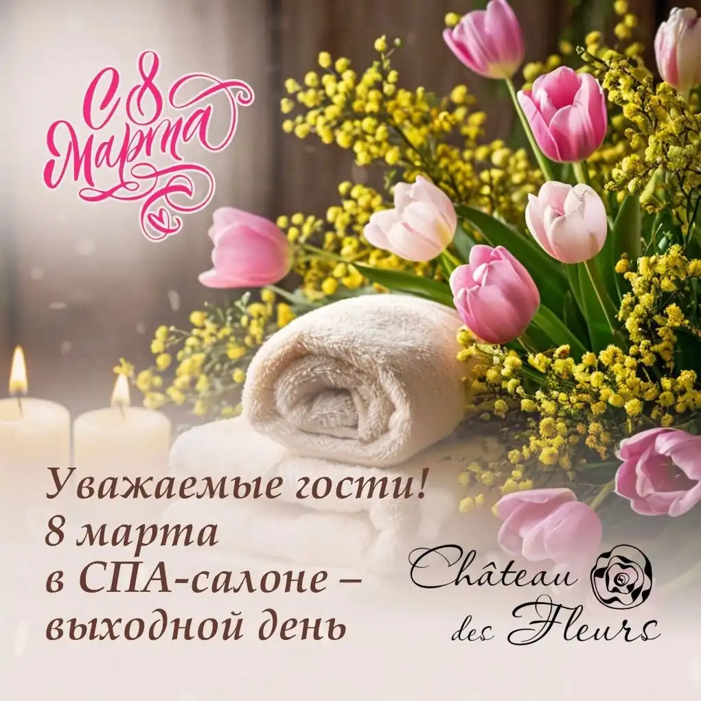 8 марта