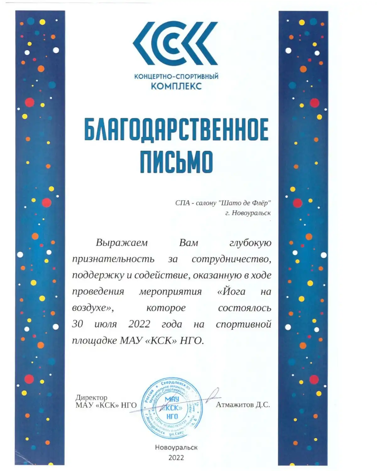 Благодарственное письмо