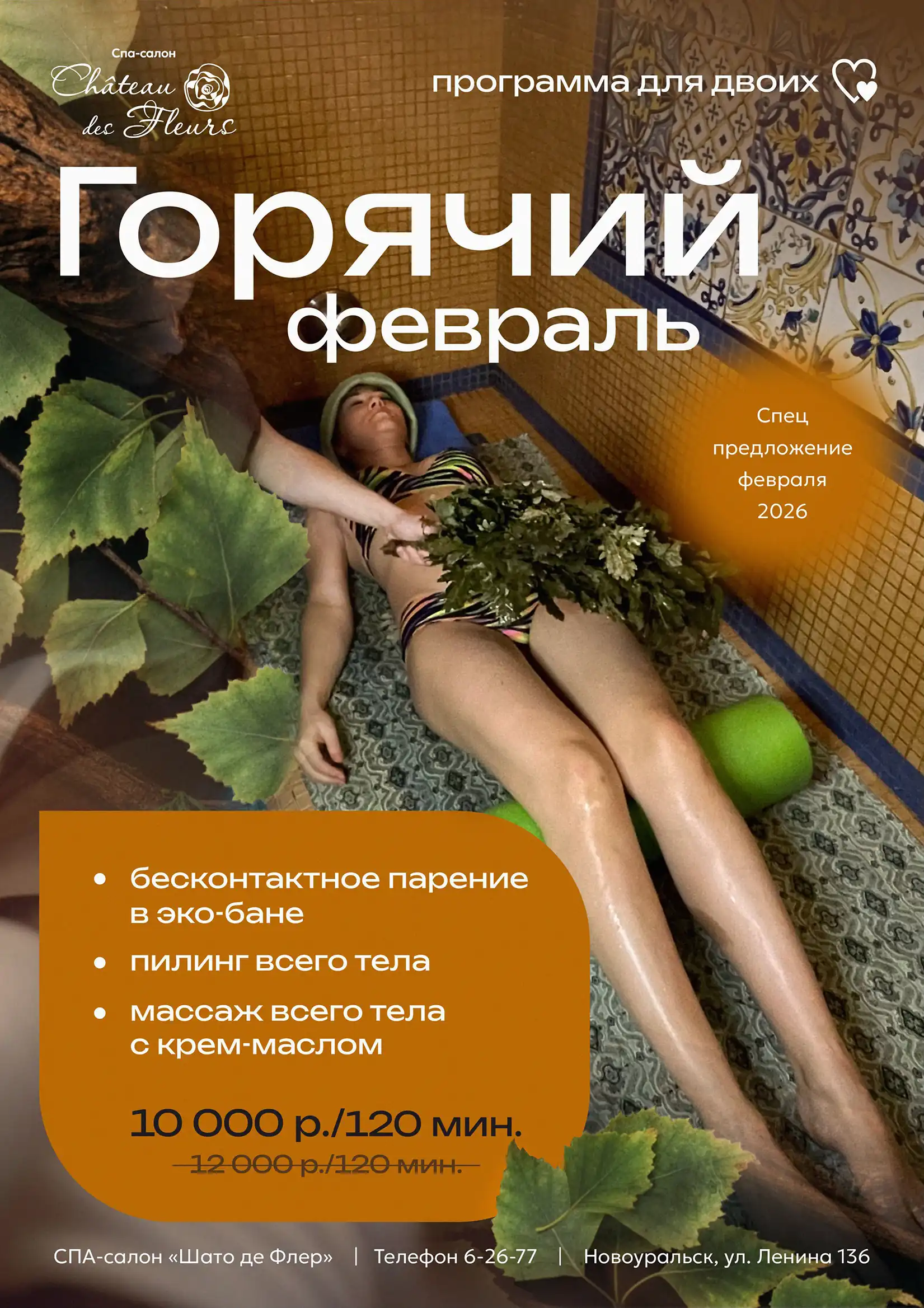 Горячий февраль